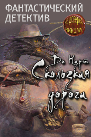 Обложка книги «Скользкая дорога» — Ди Карт