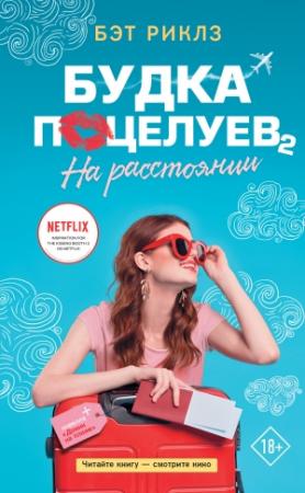 Обложка книги «Будка поцелуев 2. На расстоянии» — Бэт Риклз