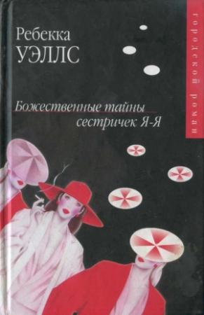 Обложка книги «Божественные тайны сестричек Я-Я» — Ребекка Уэллс