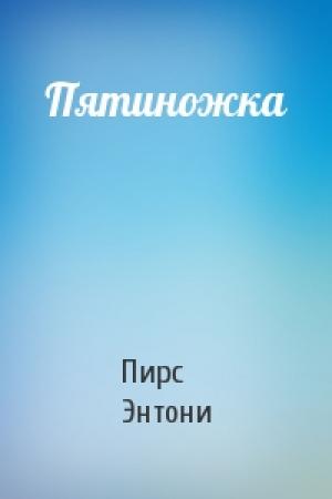 Обложка книги «Пятиножка» — Пирс Энтони