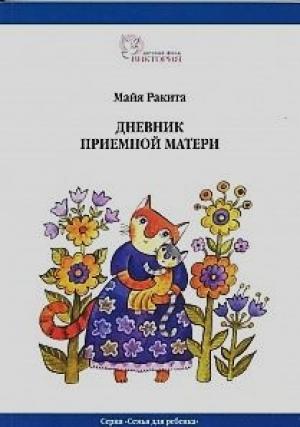 Обложка книги «Дневник приемной матери» — Майя Ракита