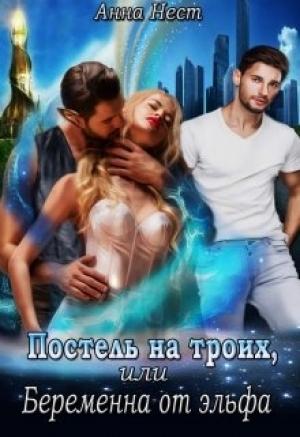 Обложка книги «Постель на троих, или Беременна от эльфа» — Анна Нест