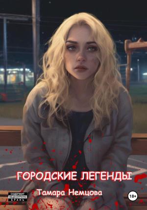 Обложка книги «Городские легенды» — Тамара Немцова