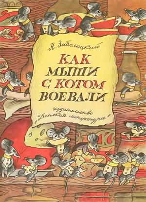 Обложка книги «Как мыши с котом воевали» — Николай Заболоцкий