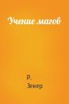 Роберт Чарльз Зенер - Учение магов