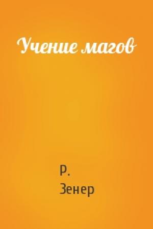 Обложка книги «Учение магов» — Роберт Чарльз Зенер