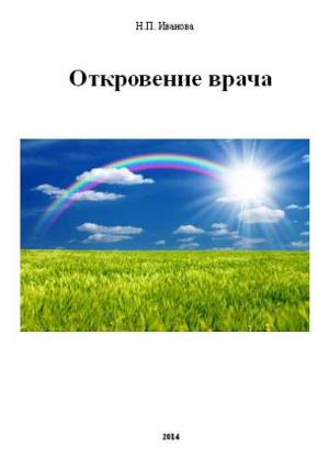 Обложка книги «Откровение врача» — Нина Иванова