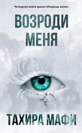 Обложка книги «Возроди меня» — Тахира Мафи