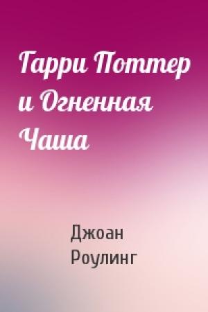 Обложка книги «Гарри Поттер и Огненная Чаша» — Джоан Роулинг