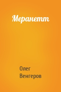 Меранетт