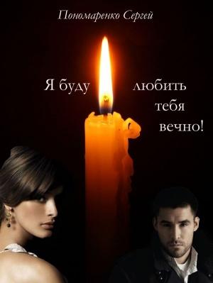 Обложка книги «Я буду любить тебя вечно» — Сергей Пономаренко