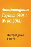 Литературная Газета - Литературная Газета  6491 ( № 50 2014)
