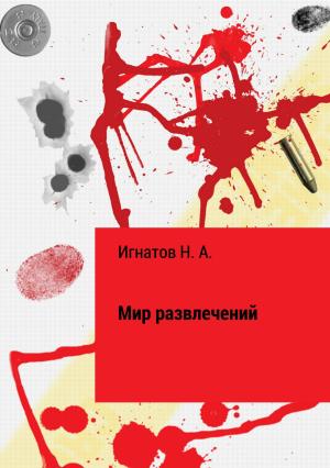 Обложка книги «Мир развлечений» — Николай Игнатов