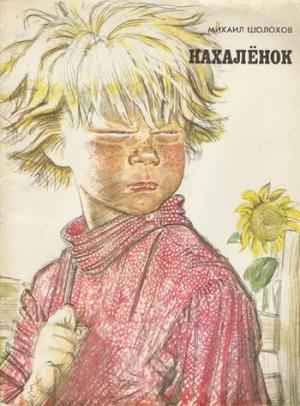 Обложка книги «Нахаленок» — Михаил Шолохов