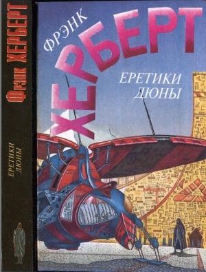 Обложка книги «Еретики Дюны» — Фрэнк Херберт