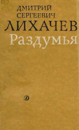 Обложка книги «Раздумья» — Дмитрий Лихачев