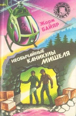 Обложка книги «Мишель - Морской волк» — Жорж Байяр