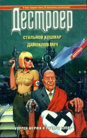 Обложка книги «Стальной кошмар» — Ричард Сэпир, Уоррен Мерфи