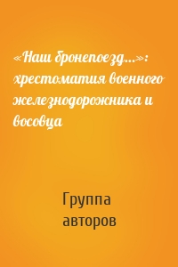 «Наш бронепоезд…»: хрестоматия военного железнодорожника и восовца