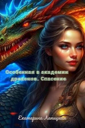 Обложка книги «Спасение (СИ)» — Екатерина Лапицкая