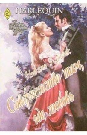 Обложка книги «Совершенство там, где любовь» — Никола Корник