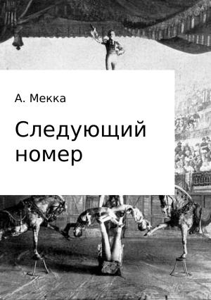 Обложка книги «Следующий номер» — Алексей Мекка