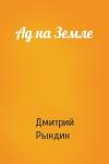 Дмитрий Рындин - Ад на Земле