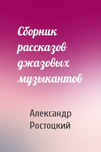 Сборник рассказов джазовых музыкантов