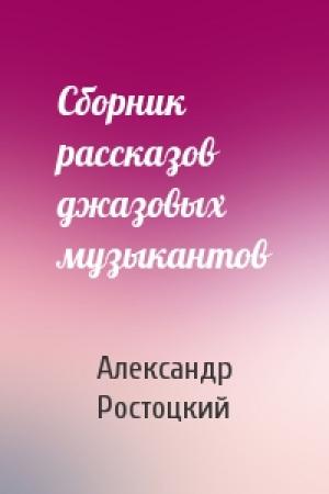 Обложка книги «Сборник рассказов джазовых музыкантов» — Александр Ростоцкий