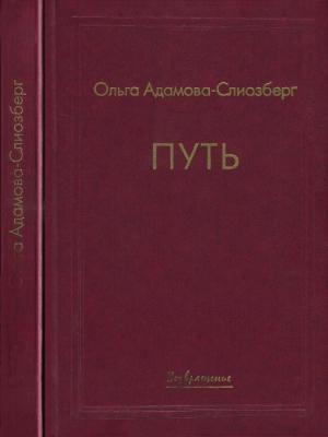 Обложка книги «Путь» — Ольга Адамова-Слиозберг