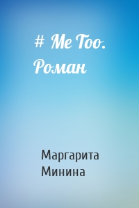 # Me Too. Роман