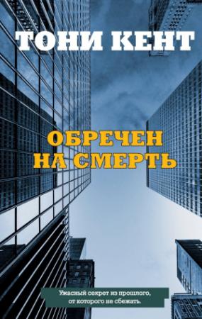 Обложка книги «Обречен на смерть» — Тони Кент