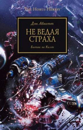 Обложка книги «Не ведая страха. Битва за Калт» — Дэн Абнетт
