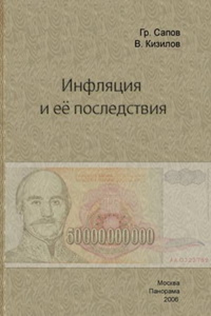 Обложка книги «Инфляция и ее последствия» — Григорий Сапов, Валерий Кизилов