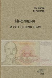 Григорий Сапов, Валерий Кизилов - Инфляция и ее последствия