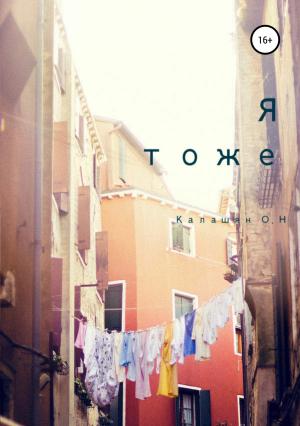 Обложка книги «Я тоже» — Ольга Калашян