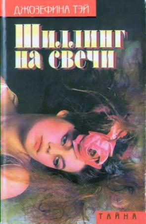 Обложка книги «Шиллинг на свечи. Исчезновение» — Джозефина Тэй