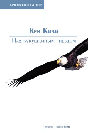Обложка книги «Над кукушкиным гнездом» — Кен Кизи