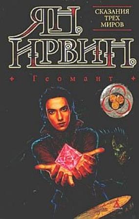 Обложка книги «Геомант» — Ян Ирвин