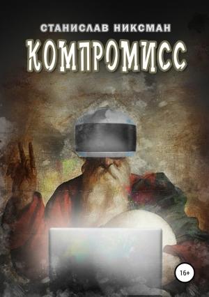 Обложка книги «Компромисс» — Станислав Никсман