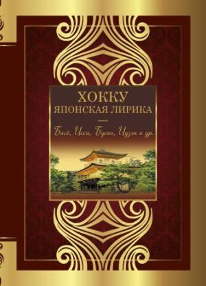 Обложка книги «Хокку. Японская лирика. Плакучей ивы тень…» — Антология