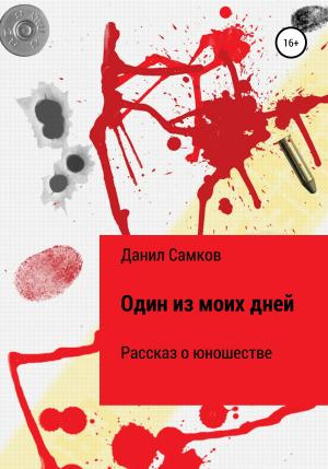 Обложка книги «Один из моих дней» — Данил Самков