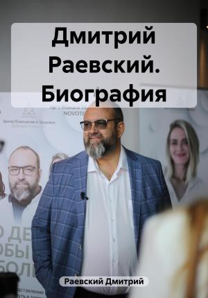 Обложка книги «Дмитрий Раевский. Биография» — Дмитрий Раевский