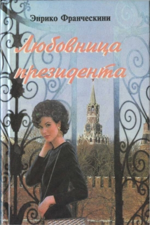 Обложка книги «Любовница президента, или Дама с Красной площади» — Энрико Франческини