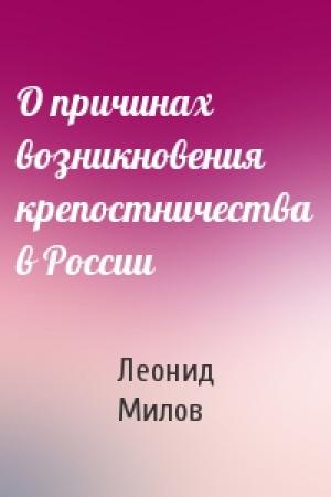 Обложка книги «О причинах возникновения крепостничества в России» — Леонид Милов