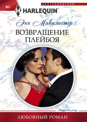 Обложка книги «Возвращение плейбоя» — Энн Макалистер