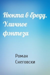 Нюкта в бреду. Уличное фэнтези