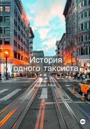Обложка книги «История одного таксиста» — Анна Цедрик