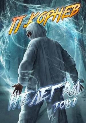 Обложка книги «Нелегал. Том 1» — Павел Корнев