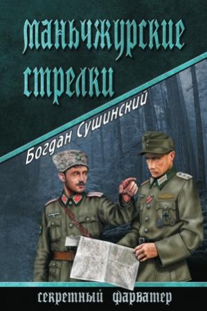 Обложка книги «Маньчжурские стрелки» — Богдан Сушинский